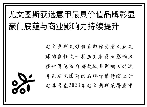 尤文图斯获选意甲最具价值品牌彰显豪门底蕴与商业影响力持续提升