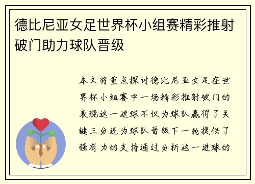 德比尼亚女足世界杯小组赛精彩推射破门助力球队晋级