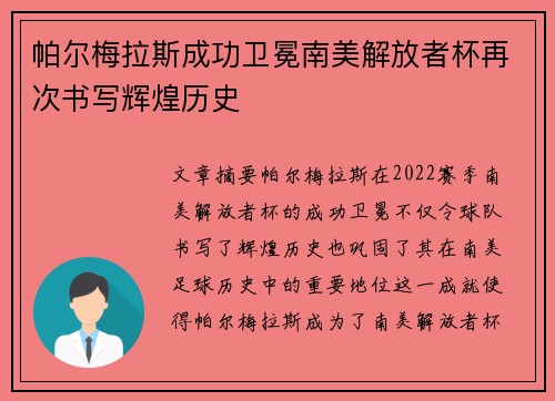 帕尔梅拉斯成功卫冕南美解放者杯再次书写辉煌历史