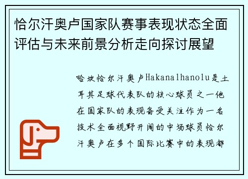 恰尔汗奥卢国家队赛事表现状态全面评估与未来前景分析走向探讨展望 恰尔汗奥卢国家队赛事表现状态全面评估与未来前景分析走向探讨展望