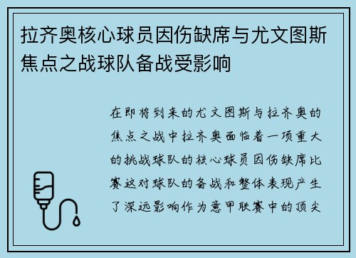 拉齐奥核心球员因伤缺席与尤文图斯焦点之战球队备战受影响