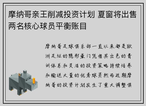 摩纳哥亲王削减投资计划 夏窗将出售两名核心球员平衡账目