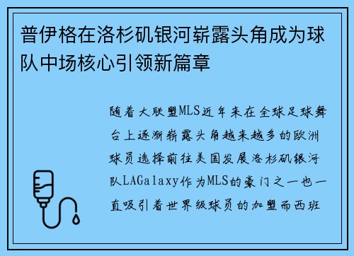 普伊格在洛杉矶银河崭露头角成为球队中场核心引领新篇章