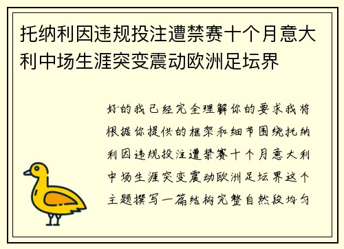 托纳利因违规投注遭禁赛十个月意大利中场生涯突变震动欧洲足坛界
