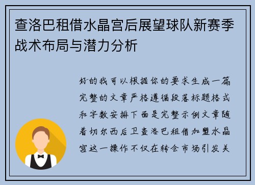 查洛巴租借水晶宫后展望球队新赛季战术布局与潜力分析 查洛巴租借水晶宫后展望球队新赛季战术布局与潜力分析