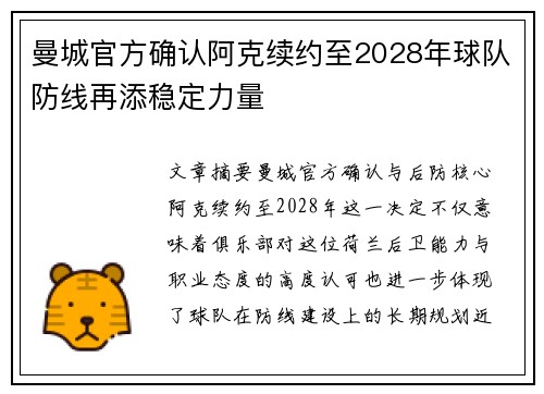 曼城官方确认阿克续约至2028年球队防线再添稳定力量