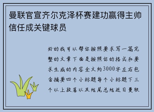 曼联官宣齐尔克泽杯赛建功赢得主帅信任成关键球员