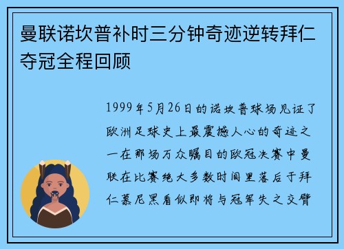 曼联诺坎普补时三分钟奇迹逆转拜仁夺冠全程回顾