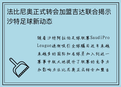 法比尼奥正式转会加盟吉达联合揭示沙特足球新动态 法比尼奥正式转会加盟吉达联合揭示沙特足球新动态