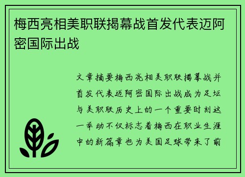 梅西亮相美职联揭幕战首发代表迈阿密国际出战
