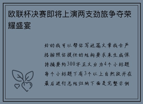 欧联杯决赛即将上演两支劲旅争夺荣耀盛宴 欧联杯决赛即将上演两支劲旅争夺荣耀盛宴