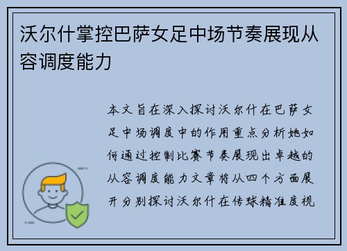沃尔什掌控巴萨女足中场节奏展现从容调度能力 沃尔什掌控巴萨女足中场节奏展现从容调度能力