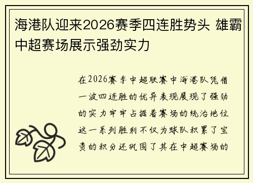 海港队迎来2026赛季四连胜势头 雄霸中超赛场展示强劲实力