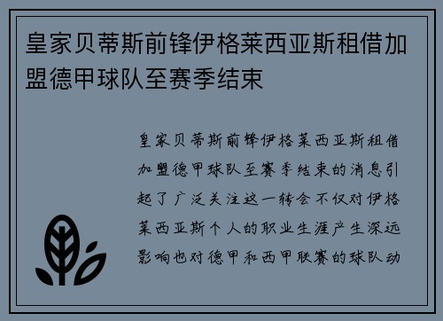 皇家贝蒂斯前锋伊格莱西亚斯租借加盟德甲球队至赛季结束 皇家贝蒂斯前锋伊格莱西亚斯租借加盟德甲球队至赛季结束