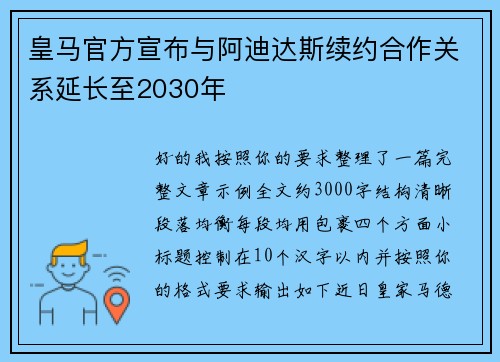 皇马官方宣布与阿迪达斯续约合作关系延长至2030年 皇马官方宣布与阿迪达斯续约合作关系延长至2030年