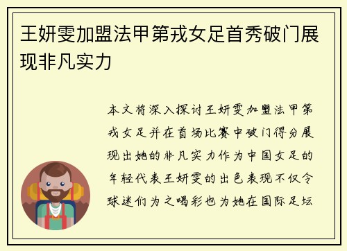 王妍雯加盟法甲第戎女足首秀破门展现非凡实力