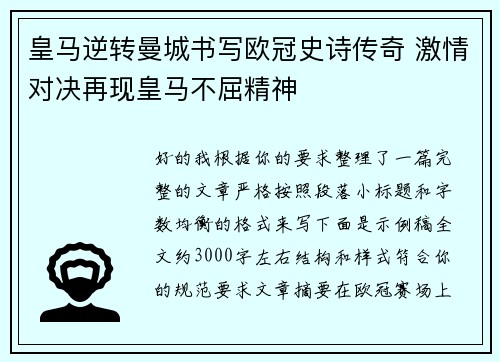 皇马逆转曼城书写欧冠史诗传奇 激情对决再现皇马不屈精神