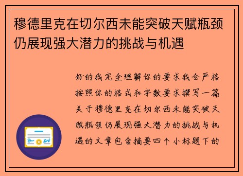 穆德里克在切尔西未能突破天赋瓶颈仍展现强大潜力的挑战与机遇 穆德里克在切尔西未能突破天赋瓶颈仍展现强大潜力的挑战与机遇
