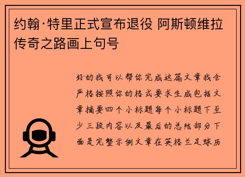 约翰·特里正式宣布退役 阿斯顿维拉传奇之路画上句号