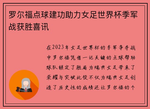 罗尔福点球建功助力女足世界杯季军战获胜喜讯