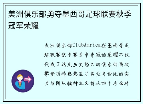 美洲俱乐部勇夺墨西哥足球联赛秋季冠军荣耀