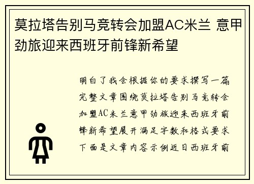 莫拉塔告别马竞转会加盟AC米兰 意甲劲旅迎来西班牙前锋新希望 莫拉塔告别马竞转会加盟AC米兰 意甲劲旅迎来西班牙前锋新希望
