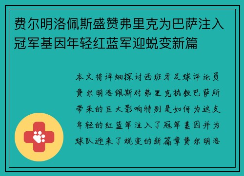 费尔明洛佩斯盛赞弗里克为巴萨注入冠军基因年轻红蓝军迎蜕变新篇 费尔明洛佩斯盛赞弗里克为巴萨注入冠军基因年轻红蓝军迎蜕变新篇