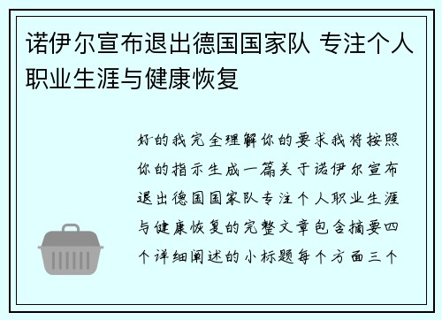 诺伊尔宣布退出德国国家队 专注个人职业生涯与健康恢复 诺伊尔宣布退出德国国家队 专注个人职业生涯与健康恢复