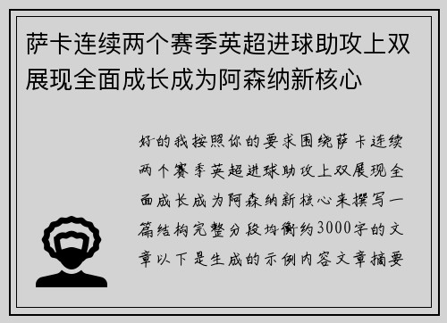 萨卡连续两个赛季英超进球助攻上双展现全面成长成为阿森纳新核心