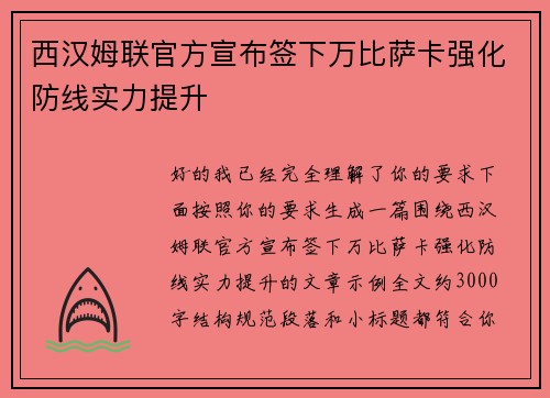 西汉姆联官方宣布签下万比萨卡强化防线实力提升 西汉姆联官方宣布签下万比萨卡强化防线实力提升