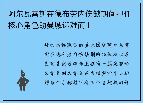 阿尔瓦雷斯在德布劳内伤缺期间担任核心角色助曼城迎难而上