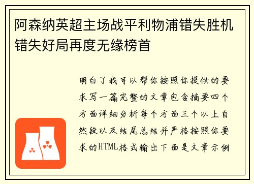 阿森纳英超主场战平利物浦错失胜机错失好局再度无缘榜首 阿森纳英超主场战平利物浦错失胜机错失好局再度无缘榜首