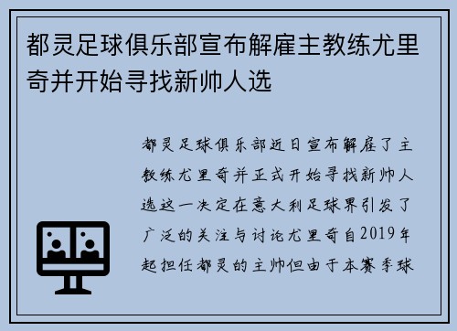 都灵足球俱乐部宣布解雇主教练尤里奇并开始寻找新帅人选