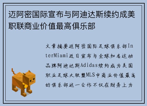 迈阿密国际宣布与阿迪达斯续约成美职联商业价值最高俱乐部 迈阿密国际宣布与阿迪达斯续约成美职联商业价值最高俱乐部