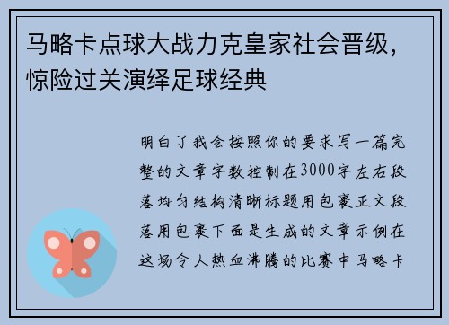 马略卡点球大战力克皇家社会晋级，惊险过关演绎足球经典