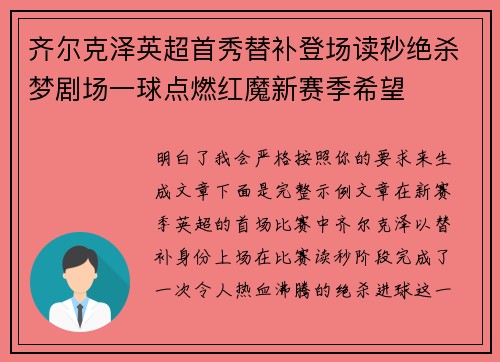 齐尔克泽英超首秀替补登场读秒绝杀梦剧场一球点燃红魔新赛季希望