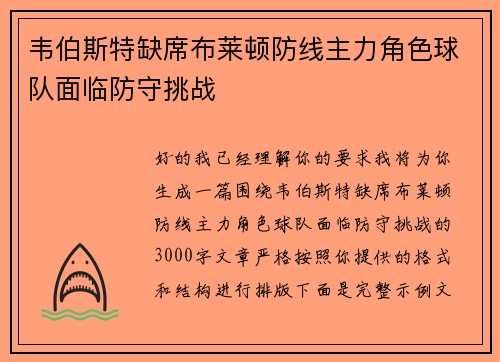 韦伯斯特缺席布莱顿防线主力角色球队面临防守挑战 韦伯斯特缺席布莱顿防线主力角色球队面临防守挑战