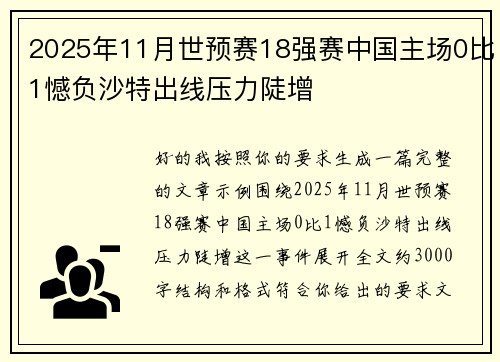 2025年11月世预赛18强赛中国主场0比1憾负沙特出线压力陡增