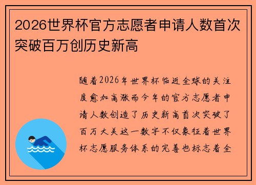 2026世界杯官方志愿者申请人数首次突破百万创历史新高 2026世界杯官方志愿者申请人数首次突破百万创历史新高