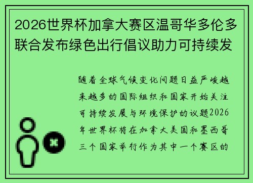 2026世界杯加拿大赛区温哥华多伦多联合发布绿色出行倡议助力可持续发展 2026世界杯加拿大赛区温哥华多伦多联合发布绿色出行倡议助力可持续发展