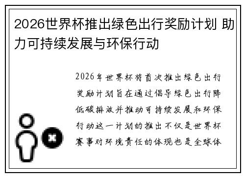 2026世界杯推出绿色出行奖励计划 助力可持续发展与环保行动
