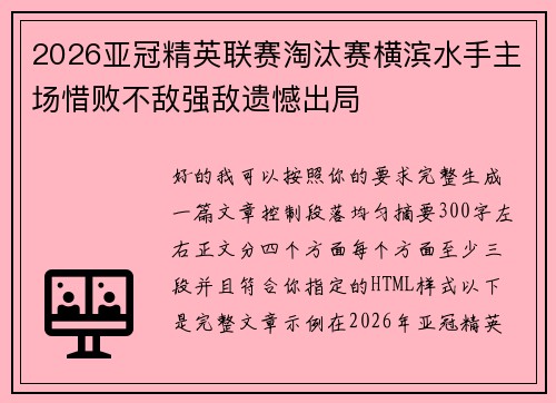 2026亚冠精英联赛淘汰赛横滨水手主场惜败不敌强敌遗憾出局