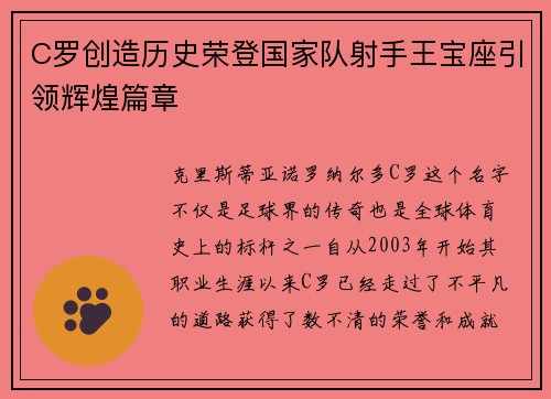 C罗创造历史荣登国家队射手王宝座引领辉煌篇章