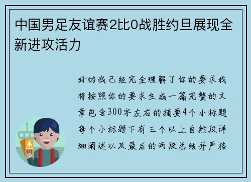 中国男足友谊赛2比0战胜约旦展现全新进攻活力