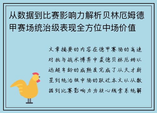 从数据到比赛影响力解析贝林厄姆德甲赛场统治级表现全方位中场价值 从数据到比赛影响力解析贝林厄姆德甲赛场统治级表现全方位中场价值