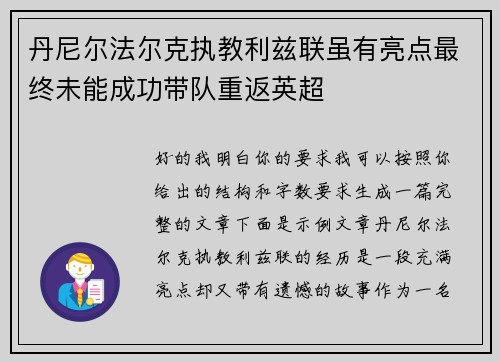 丹尼尔法尔克执教利兹联虽有亮点最终未能成功带队重返英超