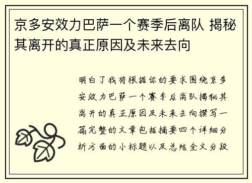 京多安效力巴萨一个赛季后离队 揭秘其离开的真正原因及未来去向