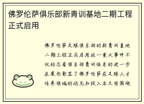 佛罗伦萨俱乐部新青训基地二期工程正式启用 佛罗伦萨俱乐部新青训基地二期工程正式启用