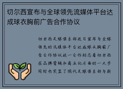 切尔西宣布与全球领先流媒体平台达成球衣胸前广告合作协议