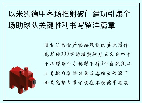 以米约德甲客场推射破门建功引爆全场助球队关键胜利书写留洋篇章